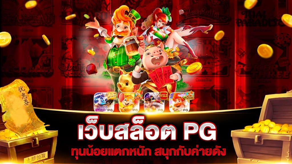 เว็บสล็อต pg ทุนน้อย แตกหนัก สล็อตเว็บตรง